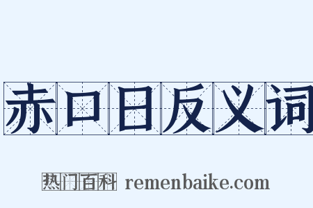 赤口日反义词是什么意思的图片